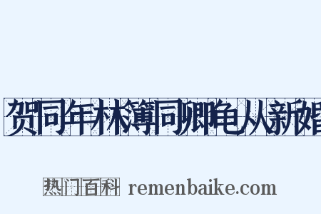 贺同年林簿同卿龟从新婚是什么意思的图片